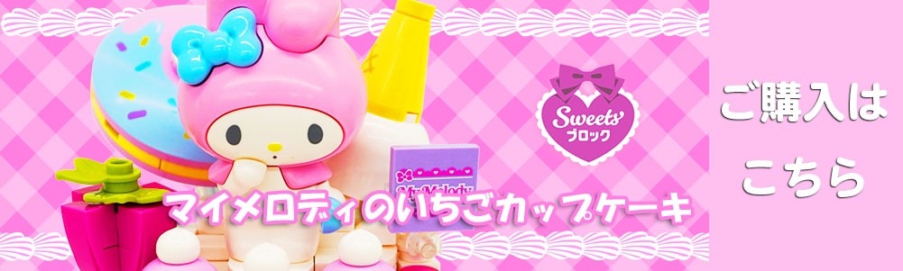 keeppley Sweetsブロックs01 ハローキティのりんごカップケーキ | 知育